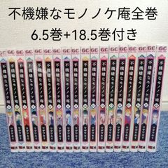 不機嫌なモノノケ庵 全巻セット+6.5巻+18.5巻 - mananaMALL - メルカリ