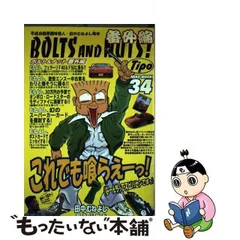 2024年最新】田中むねよし BOLTS AND NUTS！の人気アイテム - メルカリ