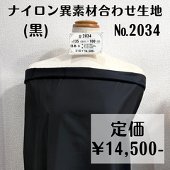 【#2034】ナイロン異素材合わせ生地(黒) 約100㎝