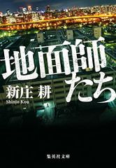 地面師たち (集英社文庫)／新庄 耕