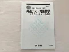 河合塾 共通テスト対策数学 （IIB＋ベクトル型） 2024 高3・卒 数学 夏期講習 003s0B