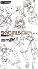 アニメCD スカイガールズ オリジナルサウンドトラック ※未開封