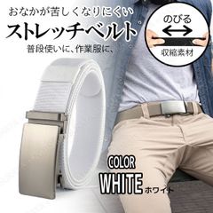 ストレッチベルト 伸びるベルト 収縮ベルト★ホワイト★メンズベルト 無段階 自動 穴無し ワンタッチ オートロックベルト ゴルフ 作業ベルト 仕事着用ベルト 長さ調整 調節 GI ガチャ レデース