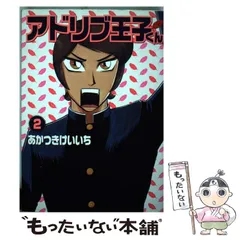 【中古】 アドリブ王子 アドリブ黎明編/白夜書房/あかつきけいいち Amazon.co.jp: アドリブ王子 1 (白夜コミックス) : あかつき