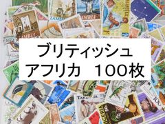 海外切手 外国切手 ブリティッシュアフリカ　１００枚　使用済切手　 コラージュ