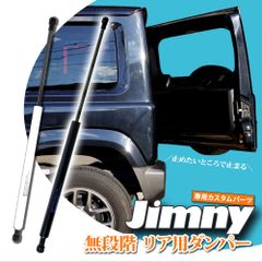 ジムニー JB64W ジムニーシエラ JB74W ジムニー リアダンパー 自由停止 無段階 アクセサリー JM397