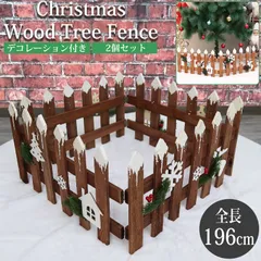 クリスマスツリー 足元隠し スカート 全長196cm 木製 足元 ガーデンフェンス ツリースカート 足元隠し クリスマス かわいい 天然木 ツリー飾り おしゃれ 北欧 ツリーベースカバー TK-04 2個セット