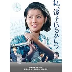  【DVD】吉永小百合 / 私、違っているかしら (HPBN-576)