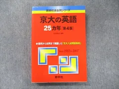 教学社 難関校過去問シリーズ 赤本 京大の英語 25カ年[第4版] 1983年～2007年 sale 024S1D