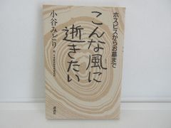 187-j　こんな風に逝きたい: ホスピスからお墓まで　小谷 みどり (著)