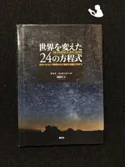 世界を変えた24の方程式 : 古代バビロニア数学から21世紀の金融工学まで - メルカリ