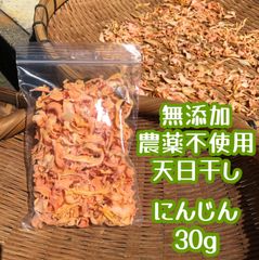 小動物 おやつ 乾燥にんじん 人参 無添加 農薬不使用 30g