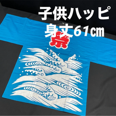 ハッピ　水色　お祭り　法被　波柄　日本製　身丈61㎝　小学生〜　J