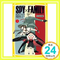 SPY×FAMILY 만화 노벨라이즈 1 카리소메의 가족 (슈에이샤 미라이 문고) 와다 히토미; 엔도 타츠야_02