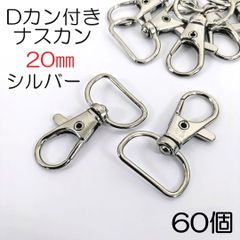 【j164-60】Dカン付きナスカン 20mm シルバー 60個