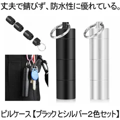 ピルケース 2個セット おしゃれ 防水 薬入れ 携帯型 サプリケース 持ち運び ネックレス キーリング アルミ合金 キーホルダー ブラック シルバー 2-RENPIL
