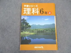 2024年最新】予習シリーズ 6年 理科の人気アイテム - メルカリ