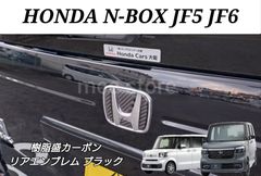 ホンダ NBOX N-BOXカスタム カスタムターボ N-BOXジョイ JF5 JF6 リアエンブレム カーボン 樹脂盛 3D立体 ステッカー エクステリアパーツ カスタムパーツ ドレスアップ