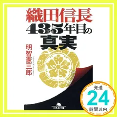 織田信長 435年目の真実 (幻冬舎文庫) 明智 憲三郎_02のサムネイル
