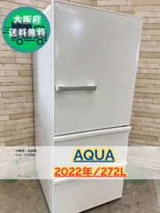 2025年最新】aqua 冷蔵庫 272の人気アイテム - メルカリ