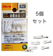 タカラトミー  プラレール　専用交換部品　連結部品　ノーマルタイプ