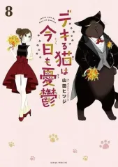 【中古】その他コミック デキる猫は今日も憂鬱(8) / 山田ヒツジのサムネイル