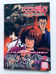 るろうに剣心 明治剣客浪漫譚 炎上!京都輪廻 流浪人剣戟心得之書 ガイド 攻略本 初版 PS2 Rurouni Kenshin Meiji Swordsman Romantic