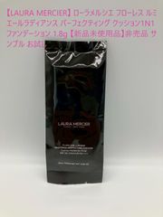 【LAURA MERCIER】 ローラメルシエ フローレス ルミエールラディアンス パーフェクティング クッション1N1 ファンデーション 1.8g 【新品未使用品】非売品 サンプル お試し