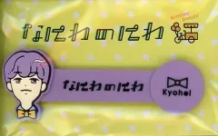 【中古】クリップ [台紙付き] 高橋恭平(なにわ男子) コードクリップ 「なにわのにわ」