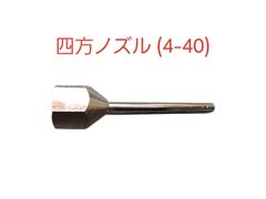 【新品】四方ノズル　φ4－40㎜　(SW13.8)