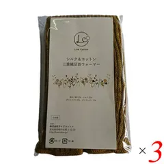 ライブコットン シルク＆コットン 二重織レッグウォーマー 45cm 3個 マスタード