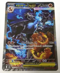 即日発送可　メガリザードン Xex SAR メガリザードンXex(SAR){炎}〈110/080〉[M2] – 晴れる屋2