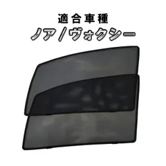 2024年最新】ノア＆ヴォクシー80系 カーテンの人気アイテム - メルカリ