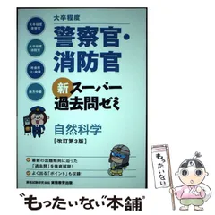 【中古】 大卒程度 警察官･消防官 新スーパー過去問ゼミ 自然科学 改訂第3版 / 資格試験研究会 / 実務教育出版
