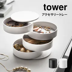 アクセサリートレー tower タワー 山崎実業 アクセサリー トレイ おしゃれ スライド式 シンプル 回転 アクセサリーケース 指輪 ネックレス イヤリング ピアス コンパクト スリム 省スペース ブラック ホワイト