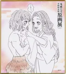 【中古】紙製品 嘴平伊之助＆嘴平琴葉 「鬼滅の刃 吾峠呼世晴原画展 色紙コレクション」