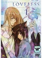 【中古】LOVELESS 1【訳あり】d1130【レンタル専用DVD】