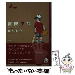 2024年最新】冒険少年 あだち充の人気アイテム - メルカリ