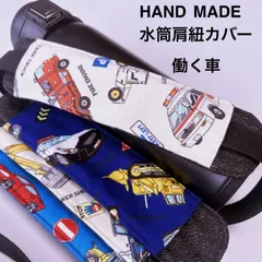 働く車　新幹線　水筒肩紐カバー　【パトカー　救急車　消防車など】