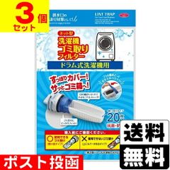 ネット型 洗濯機ゴミ取りフィルター ドラム式 20枚入【3個セット】