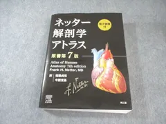 ネッター解剖学アトラス[電子書籍未使用](原書第7版) ネッター解剖学アトラス[電子書籍付](原書第7版) - メルカリ
