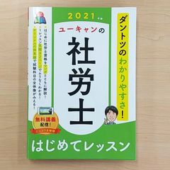 2021　ユーキャンの社労士 はじめてレッスン