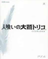 【中古】攻略本PS4 ≪アドベンチャーゲーム≫ PS4 人喰いの大鷲トリコ 公式攻略＆設定集