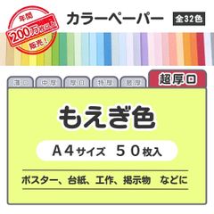【もえぎ色】高品質 色上質紙 / 超厚口タイプ / Ａ4サイズ50枚入 / ポスター・台紙・工作・掲示物などに最適 / 印刷対応 / 全32色 6種の厚みに対応