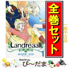 2024年最新】landreaall 全巻の人気アイテム - メルカリ