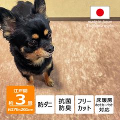 【辻川産業株式会社】 カーペット 江戸間 【3畳 176×261cm】 パンジー ベージュ 防ダニ ペット対応 サイズ 3帖 三畳 軽量 8mm 抗菌防臭 犬 猫 日本製 ハサミ フリーカット 切れる オールシーズン 絨毯 床暖房対応 Tsujikawa