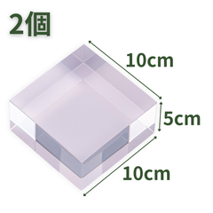 【送料無料】つくしサイエンス アクリルベース アクリルブロック 100×100×50mm 2個 アクリルキューブ クリアキューブ ディスプレイスタンド 四角形 透明 台座 直方体【返品・交換保証】