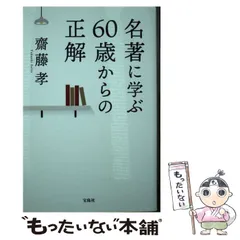 【中古】 名著に学ぶ60歳からの正解 / 齋藤 孝 / 宝島社