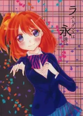 【中古】男性向一般同人誌 ≪ラブライブ！≫ ラストダンスは永遠に / ありまゆい / Sweet Sweet Pink