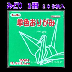 【みどり（緑色） 1冊 100枚入】トーヨー 単色おりがみ 15cm（片面おりがみ）